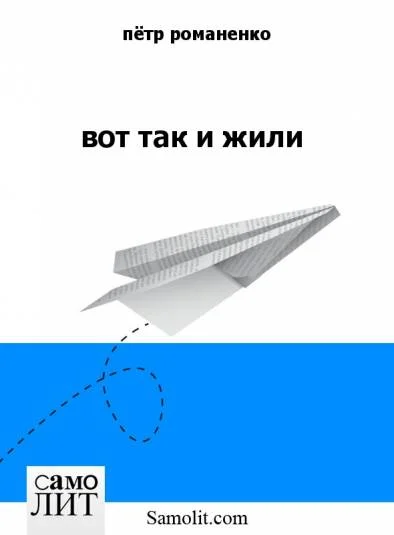 вот так и жили