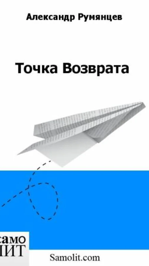 Точка Возврата