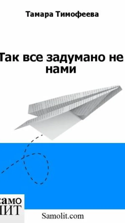 Так все задумано не нами