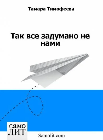Так все задумано не нами