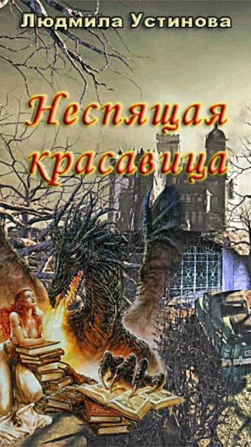 Неспящая красавица