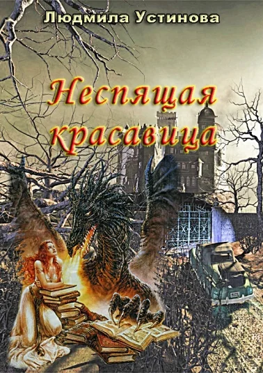 Неспящая красавица