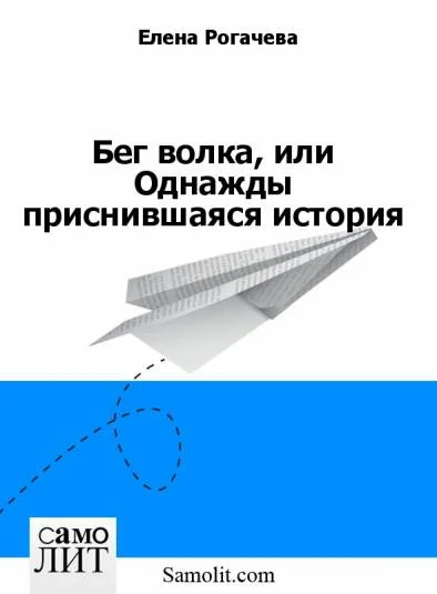 Бег волка, или Однажды приснившаяся история