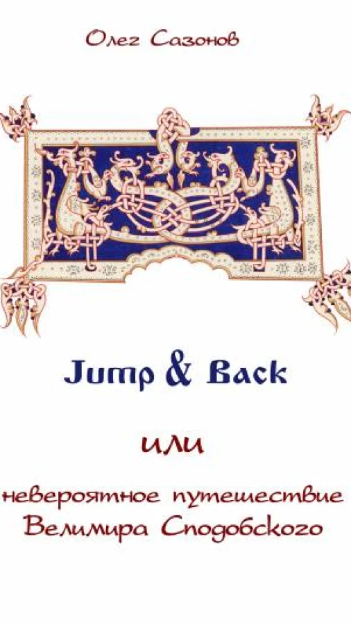 Jump & Back  или  невероятное путешествие  Велимира Сподобского. Часть III.
