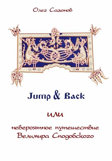Jump & Back  или  невероятное путешествие  Велимира Сподобского. Часть III.