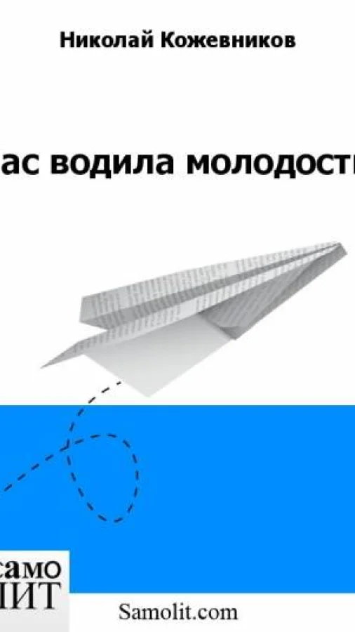 Нас водила молодость