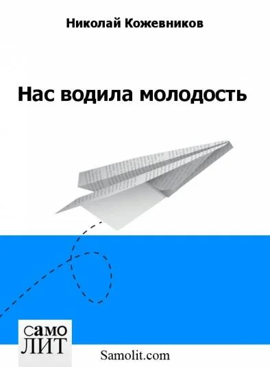 Нас водила молодость
