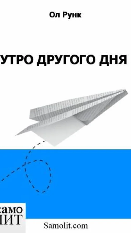 УТРО ДРУГОГО ДНЯ