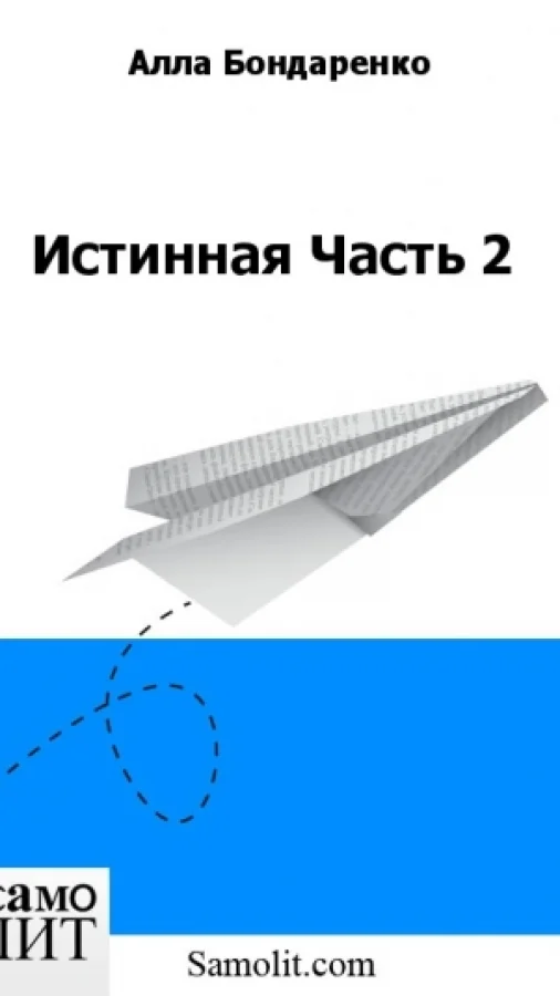 Истинная Часть 2