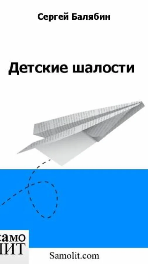 Детские шалости