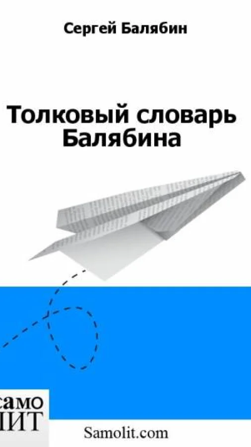 Толковый словарь Балябина