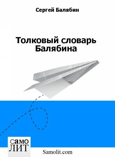 Толковый словарь Балябина