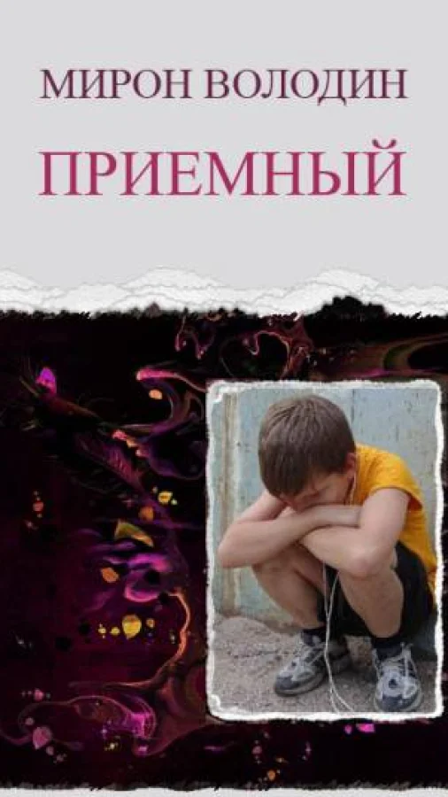 Приёмный