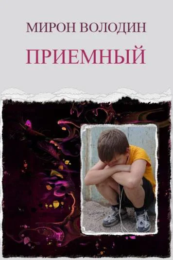 Приёмный