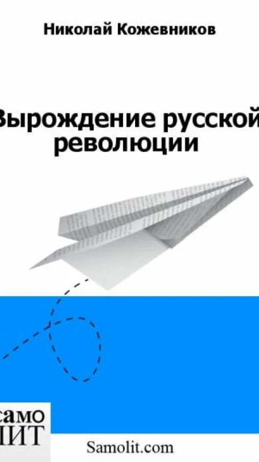 Вырождение русской революции