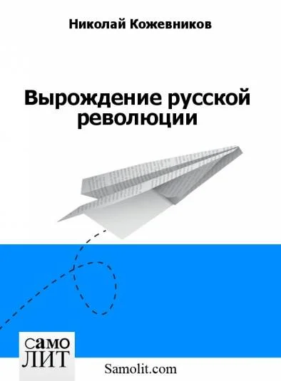 Вырождение русской революции