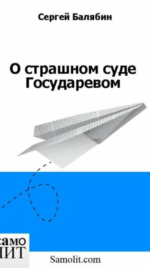 О страшном суде Государевом