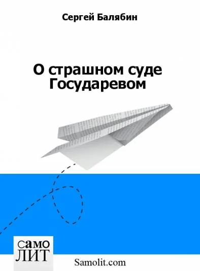 О страшном суде Государевом