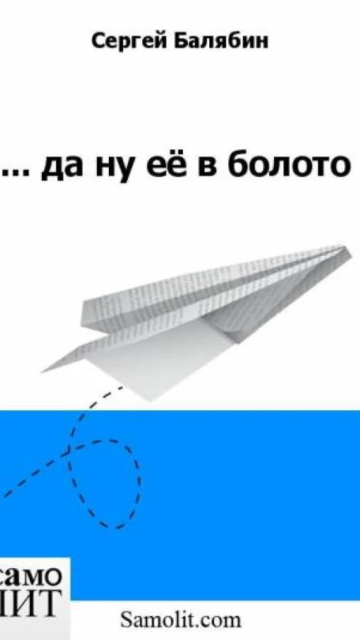 ... да ну её в болото