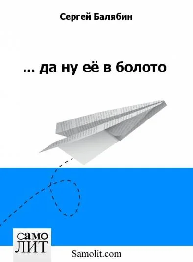 ... да ну её в болото