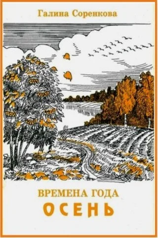 ВРЕМЕНА ГОДА. ОСЕНЬ