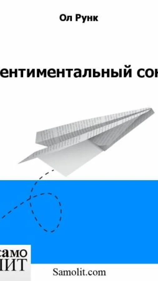 Сентиментальный сон