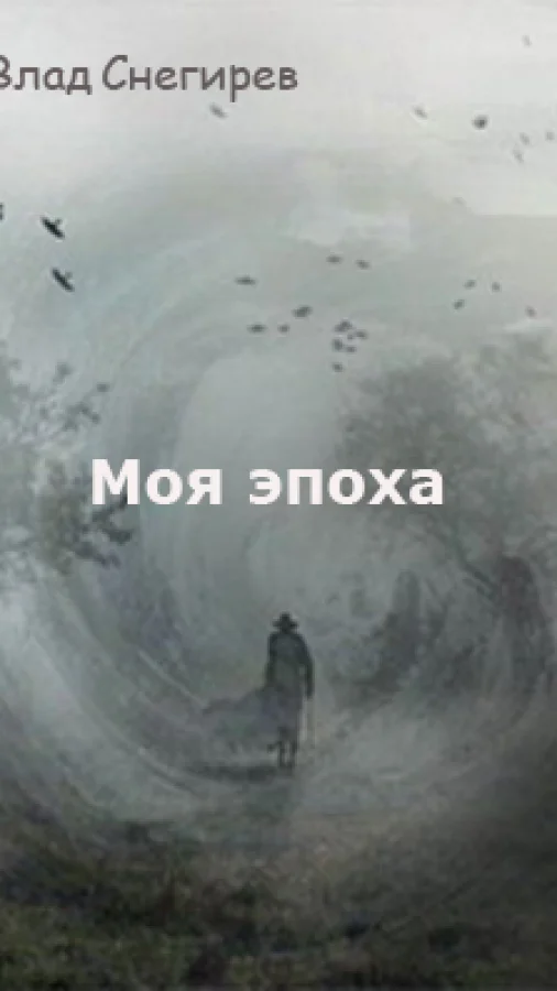 Моя эпоха