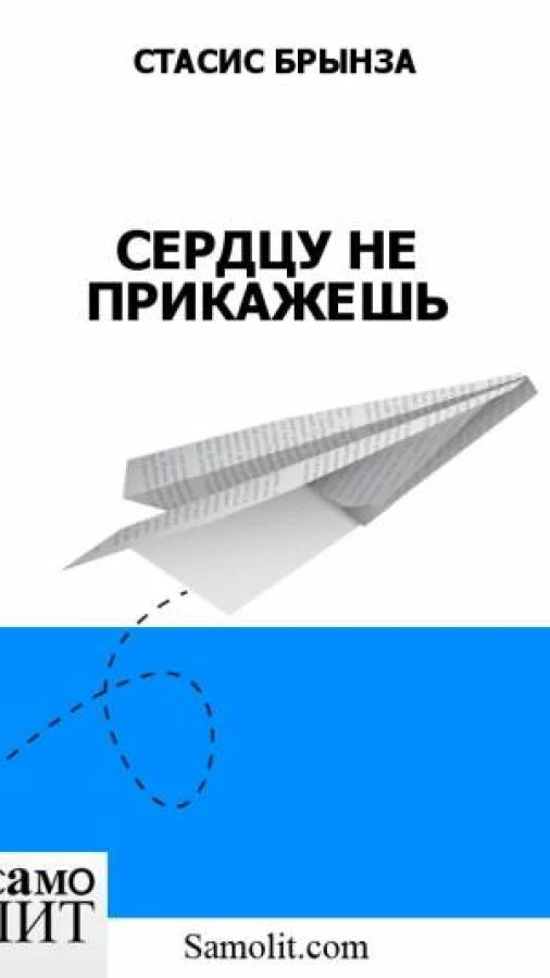 СЕРДЦУ НЕ ПРИКАЖЕШЬ