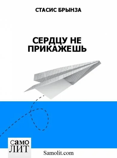 СЕРДЦУ НЕ ПРИКАЖЕШЬ