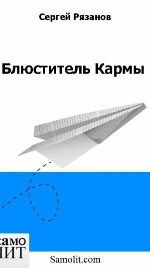 Блюститель Кармы
