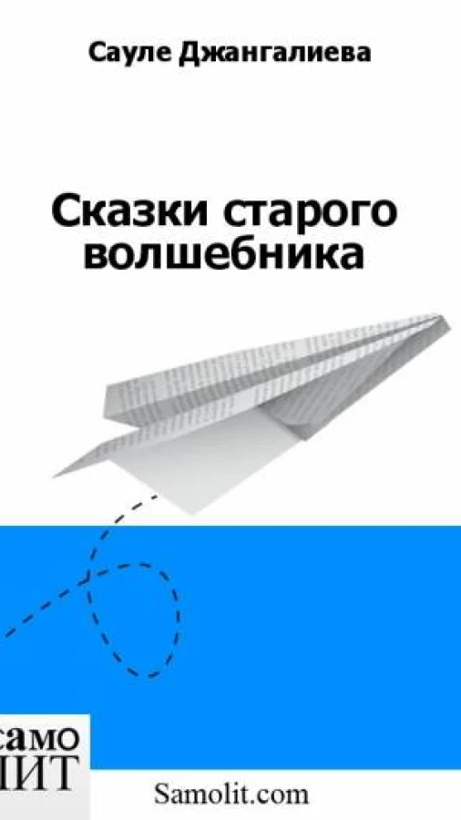 Сказки старого волшебника