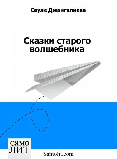 Сказки старого волшебника