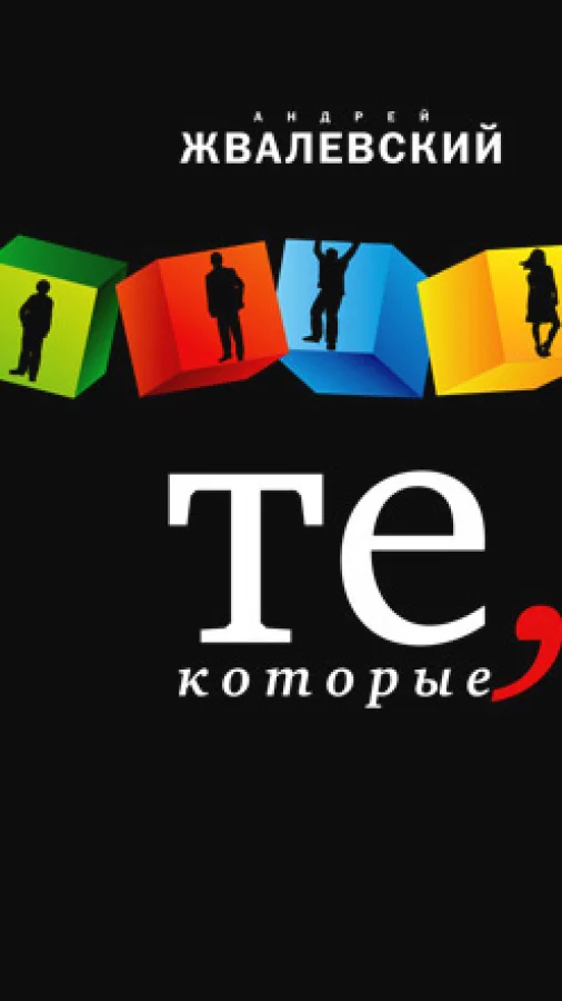 Те, которые
