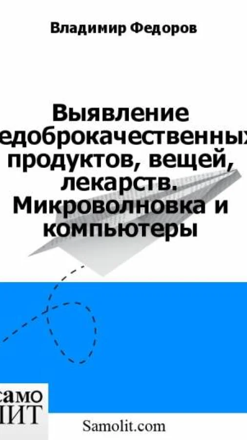 Выявление недоброкачественных продуктов, вещей, лекарств. Микроволновка и компьютеры