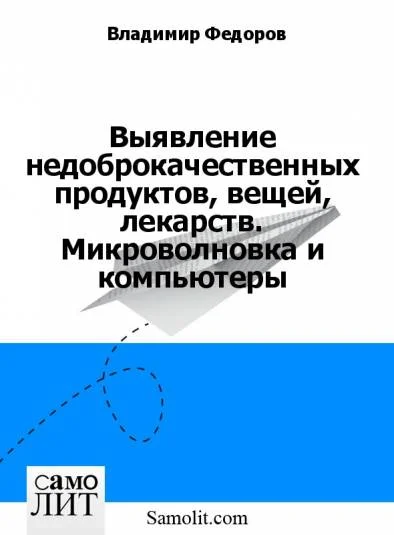 Выявление недоброкачественных продуктов, вещей, лекарств. Микроволновка и компьютеры