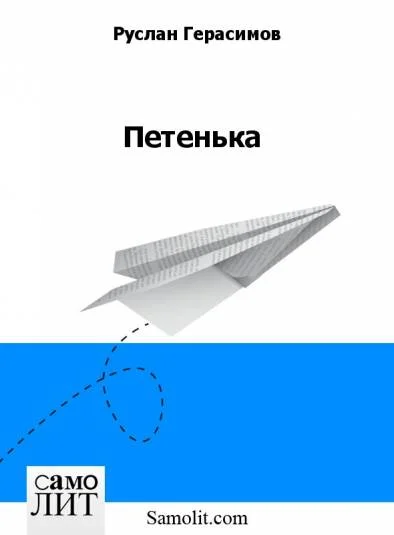 Петенька