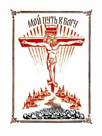 Мой путь к богу