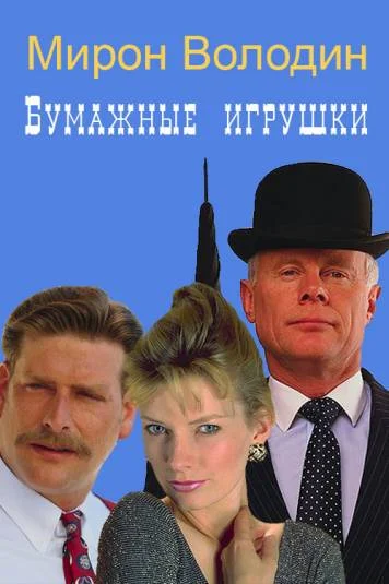 Бумажные игрушки, книга вторая