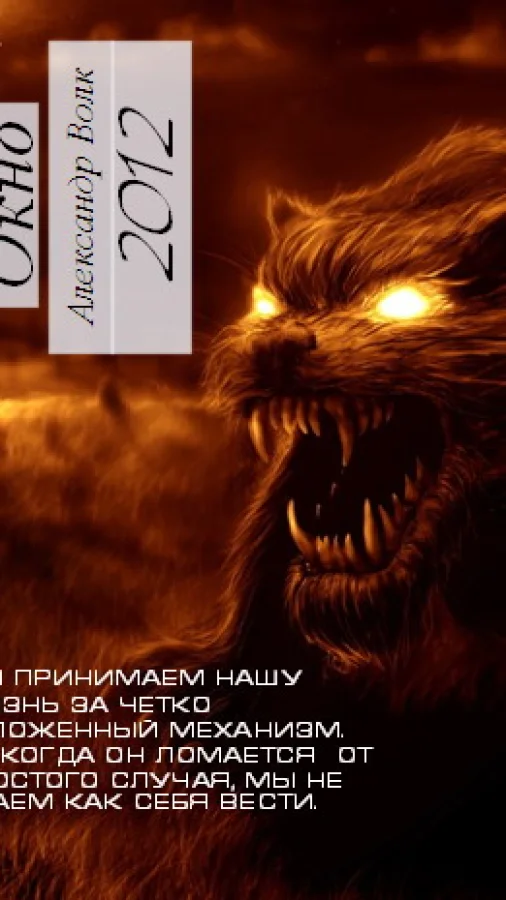 Окно Часть 1 "Превратности судьбы"