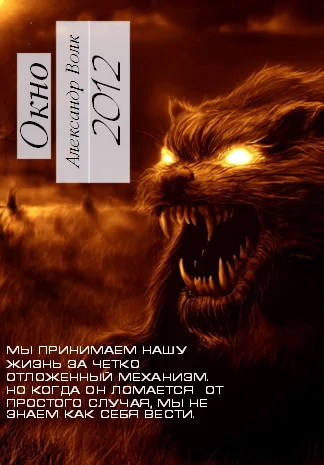 Окно Часть 1 "Превратности судьбы"