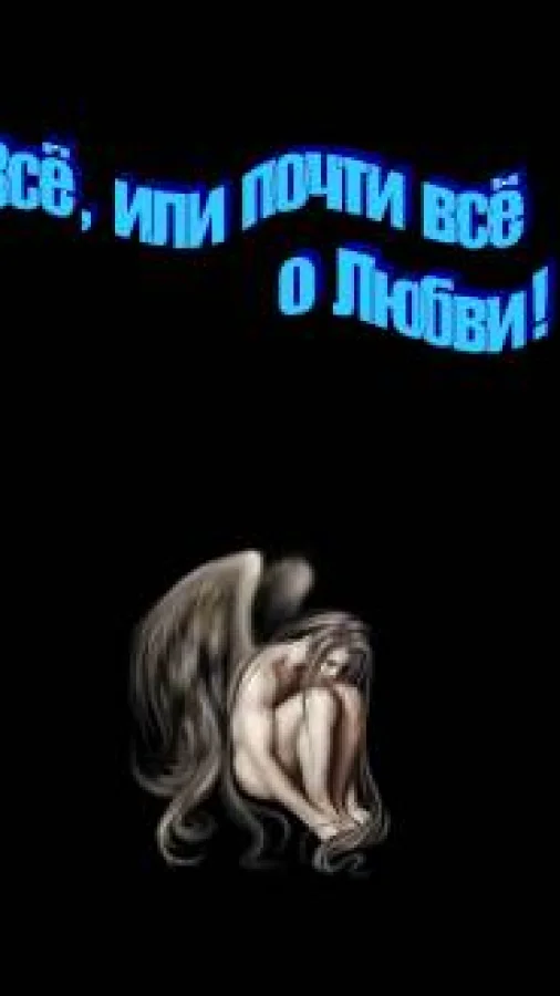 Всё, или почти всё о Любви!