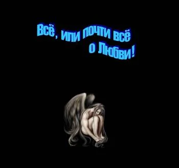 Всё, или почти всё о Любви!