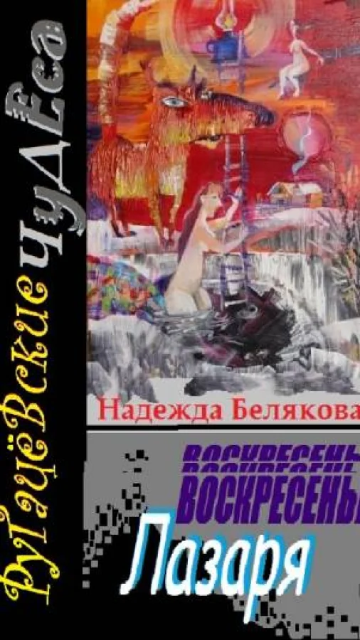 ВОСКРЕСЕНЬЕ ЛАЗАРЯ-Ругачёвские чудеса