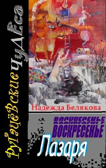 ВОСКРЕСЕНЬЕ ЛАЗАРЯ-Ругачёвские чудеса
