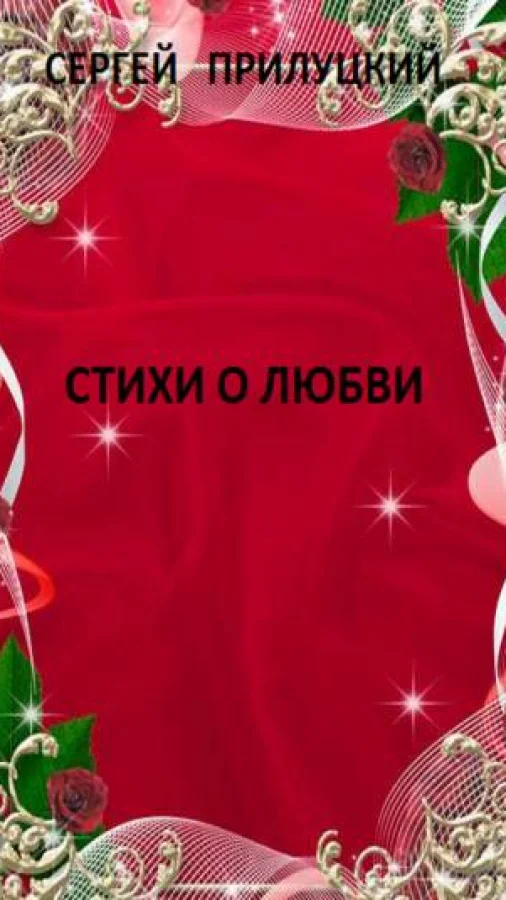 Стихи о любви
