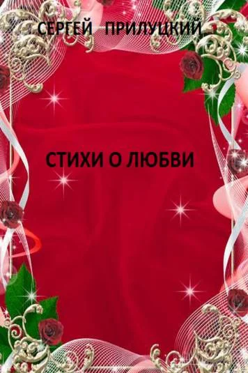 Стихи о любви