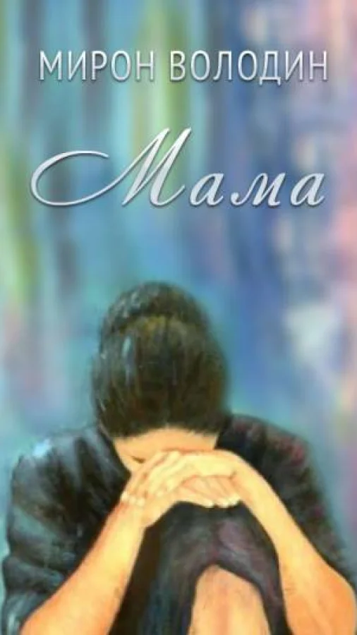 Мама