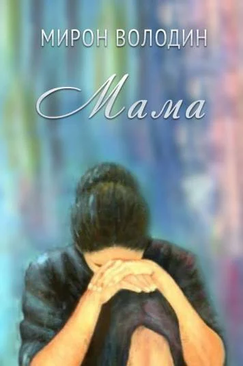 Мама