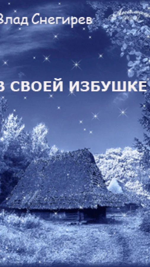 В своей избушке