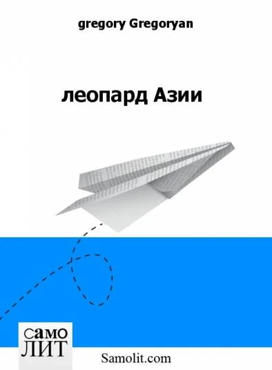 леопард Азии